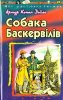 Конан Дойль Артур Собака Баскервілів 966-339-325-4