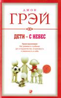Грэй Джон Дети - с небес. Уроки воспитания. Как развивать в ребенке дух сотрудничества, отзывчивость и уверенность в себе 978-5-906791-53-5