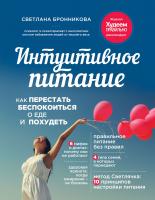Бронникова Светлана Интуитивное питание. Как перестать беспокоиться о еде и похудеть 978-5-699-75630-8
