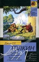 Джон P. P. Толкин Кузнец из Большого Вуттона и другие истории 978-5-17-060093-9, 978-5-403-01458-8