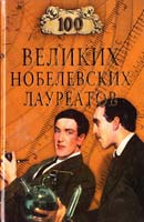 Мусский Сергей 100 великих нобелевских лауреатов 978-5-9533-2932-3