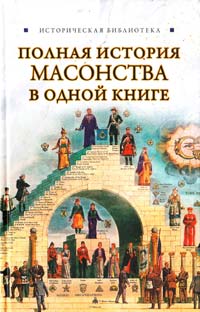 Спаров В. Полная история масонства в одной книге 978-5-17-065087-3