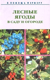  Лесные ягоды в саду и огороде 5-88475-443-4