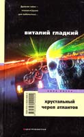 Виталий Гладкий Хрустальный череп атлантов 978-5-9524-4094-4