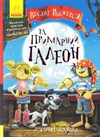 Даддл Джонні Веселі Роджерси та Примарний галеон 978-617-09-3571-7