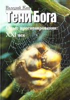 Валерий Кин Тени Бога. Опыт прогнозирования: XXI век 5-7887-0098-1