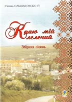 Ольшаковський Степан Краю мій лелечий: Збірник пісень 979-0-707509-86-9