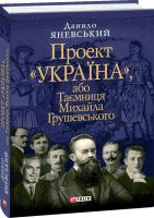 Яневський Данило Проект «Україна», або Таємниця Михайла Грушевського 978-966-03-5033-5