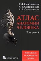Синельников Рафаил, Синельников Яков, Синельников Александр Атлас анатомии человека. В 4 томах. Том 3. Ангиология. Лимфоидные ограны 978-5-7864-0259-0, 978-5-94368-052-6, 978-5-7864-0259-9, 978-5-94368-049-6