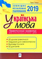 Ткачук Тарас Українська мова. Практичний правопис : 20 уроків для підготовки до ДПА та ЗНО 2019 978-966-10-5494-2