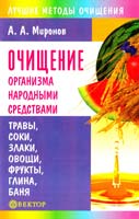 Очищение организма народными средствами 978-5-9684-0783-2