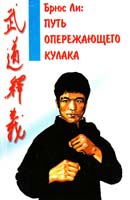 Брюс Ли: Путь опережающего кулака 985-443-174-6