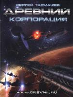 С. Тармашев Древний. Корпорация: фантастическая сага 978-5-17-061640-4, 978-5-904454-02-9