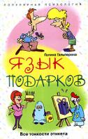 Галина Гальперина Язык подарков. Все тонкости этикета 978-5-9524-3109-6