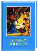 Арапович Борислав, Вера Маттелмяки Детская Библия 978-966-412-059-0