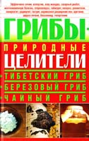 Оксенов Алексей Грибы - природные целители 978-617-08-0182-1