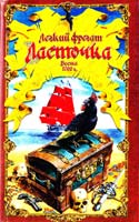 Акунии Борис Сокол и Ласточка 978-5-373-02499-0