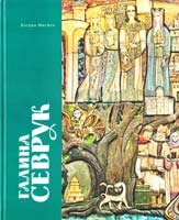 Мисюга Богдан Галина Севрук. Альбом-монографія 978-966-2164-24-4, 978-966-1676-23-6
