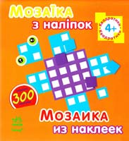 Мозаїка з наліпок = Мозаика из наклеек. 4+ 978-966-746-413-4