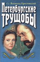 Всеволод Крестовский Петербургские трущобы. В двух томах. Том 2 5-04-001008-7