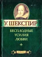 Шекспир Уильям Бесплодные усилия любви 978-966-03-5308-4