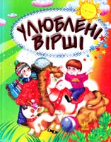 Віктор Вілеко, Вадим Лєвін Улюблені вірші 978-966-08-1468-4