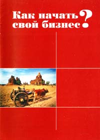 Как начать свой бизнес?