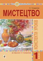 Кондратова Людмила Григорівна Мистецтво. 1 клас. Конспекти уроків. НУШ 978-966-10-5751-6