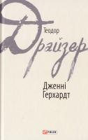 Драйзер Теодор Дженні Герхардт 978-966-03-7628-1