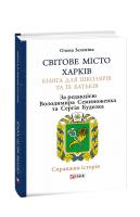 Зеленина Елена, Зеленіна Олена Світове місто Харків. Книга для школярів та їх батьків 978-966-03-8908-3