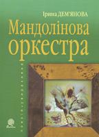 Дем'янова Ірина Володимирівна Мандолінова оркестра. Увиразнене 978-966-10-1935-4
