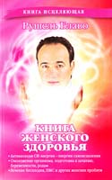 Блаво Рушель Книга женского здоровья 978-5-9985-0395-5