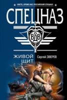 Сергей Зверев Живой щит 978-5-699-25526-9