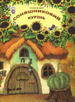 Шаповалов С. Соняшниковий курінь 966-8936-06-х