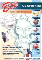 Сергей Афонькин, Елена Афонькина Все об оригами 5-9603-0005-2