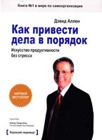 Аллен Дэвид Как привести дела в порядок: искусство продуктивности без стресса 978-5-91657-575-0