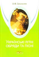 Завальнюк А. Українські літні обряди та пісні: Навчальний посібник з музичного фольклору та етнографії для вчителів загальноосвітніх шкіл, студентів вищих педагогічних і музичних закладів освіти М-707505-41-0