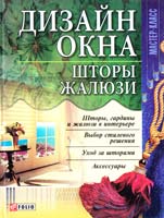 Сост. Л. В. Бабенко Дизайн окна. Шторы. Жалюзи 978-966-03-4561-4