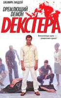 Джеффри Линдсей Дремлющий демон Декстера 978-5-17-057356-1, 978-5-403-00105-2, 978-985-16-6580-4