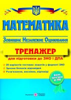 А. М. Капіносов, Г. В. Гап’юк, Л. І. Кондратьева, О. М. Мартинюк, С. В. Мартишок Математика: тренажер для підготовки до зовнішнього незалежного оцінювання і державної підсумкової атестації. ЗНО, ДПА 978-966-07-2931-5