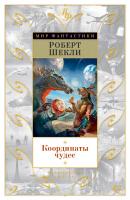 Шекли Роберт Координаты чудес 978-5-389-12125-6