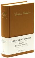 Набоков Владимир Лолита. Романы. Повести 978-5-389-06169-9