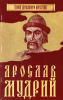 Главацький Максим Ярослав Мудрий 978-966-923-121-5