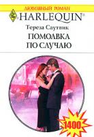 Тереза Саутвик Помолвка по случаю 5-05-006516-х, 0-373-19807-8
