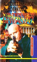 Константинов Андрей, Новиков Александр Ультиматум губернатору Петербурга 5-224-01827-7
