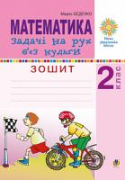Беденко Марко Васильович Математика. 2 клас. Задачі на рух без нудьги. Робочий зошит. НУШ 2005000013485