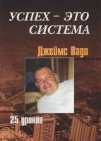 Вади Джеймс Успех - это система. 25 уроков