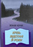 Черній Віталій Крізь відстані й роки. Невигадані історії 978-966-8623-16-5