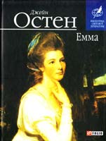 Остен Джейн Емма 978-966-03-6547-6