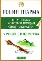 Робин Шарма Уроки лидерства от монаха, который продал свой